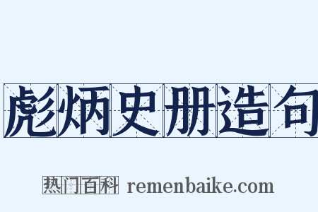 彪炳史册造句是什么意思的图片